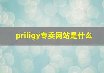 priligy专卖网站是什么(