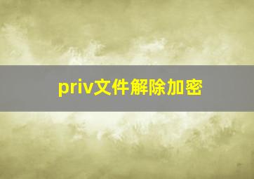 priv文件解除加密