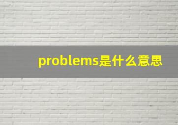 problems是什么意思