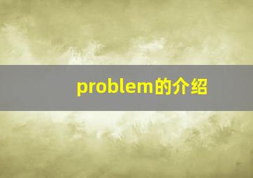 problem的介绍