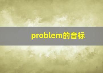 problem的音标