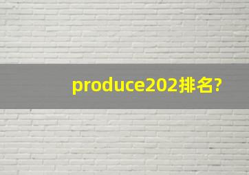 produce202排名?