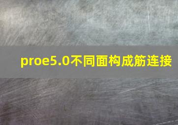 proe5.0不同面构成筋连接