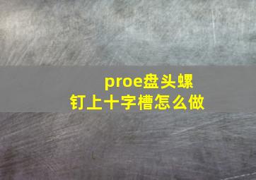 proe盘头螺钉上十字槽怎么做