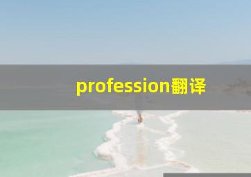 profession翻译