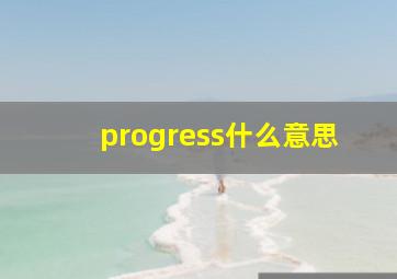 progress什么意思