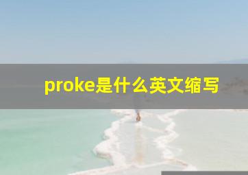 proke是什么英文缩写