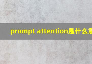 prompt attention是什么意思