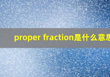 proper fraction是什么意思