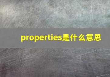properties是什么意思