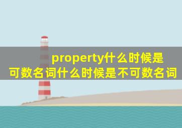 property什么时候是可数名词,什么时候是不可数名词