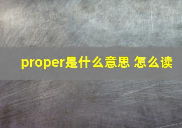 proper是什么意思 怎么读