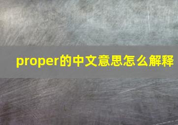proper的中文意思怎么解释(