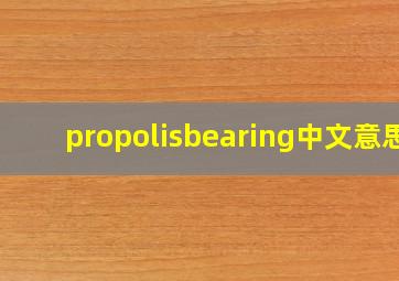 propolisbearing中文意思