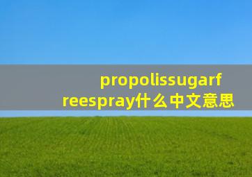 propolissugarfreespray什么中文意思