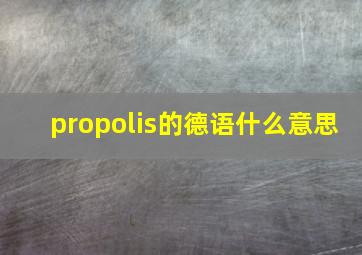 propolis的德语什么意思