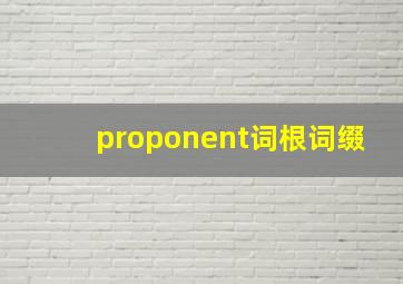 proponent词根词缀