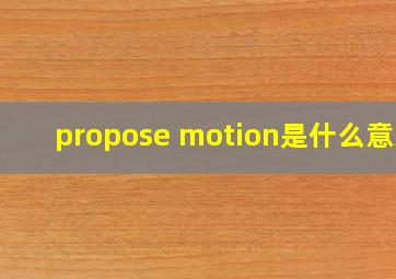 propose motion是什么意思