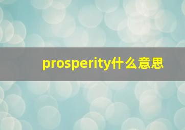 prosperity什么意思