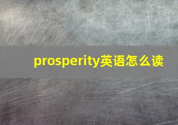 prosperity英语怎么读