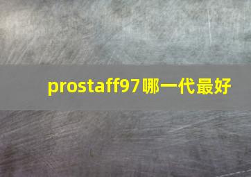 prostaff97哪一代最好