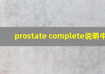 prostate complete说明中文