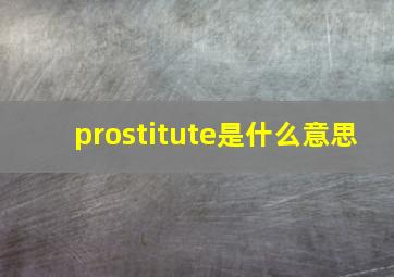 prostitute是什么意思