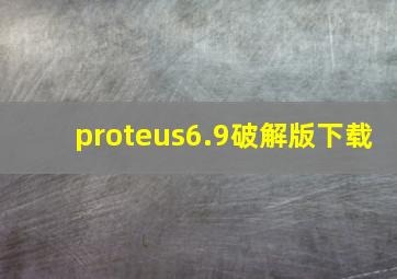 proteus6.9破解版下载