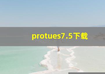 protues7.5下载
