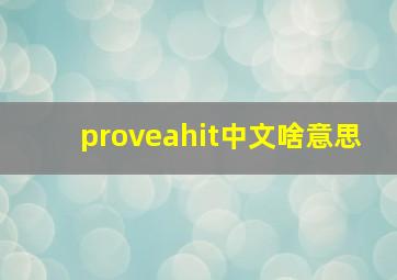 proveahit中文啥意思