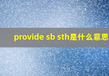 provide sb sth是什么意思?