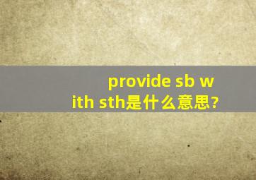 provide sb with sth是什么意思?