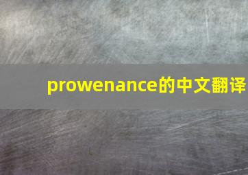 prowenance的中文翻译