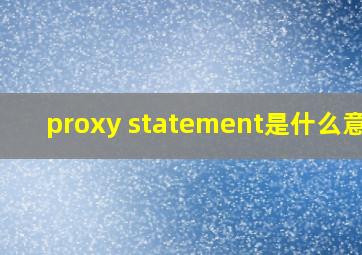 proxy statement是什么意思