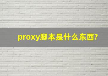 proxy脚本是什么东西?