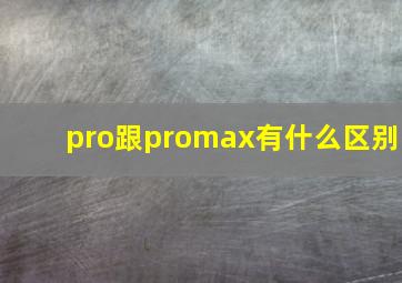 pro跟promax有什么区别