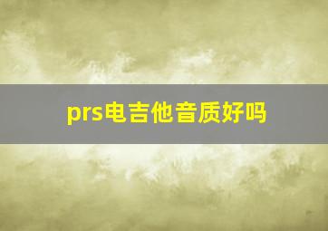 prs电吉他音质好吗