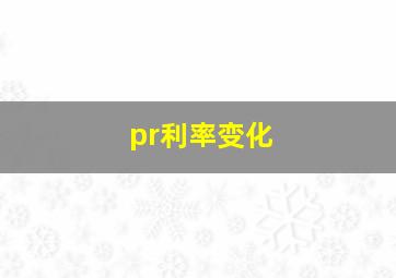 pr利率变化