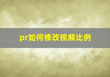 pr如何修改视频比例