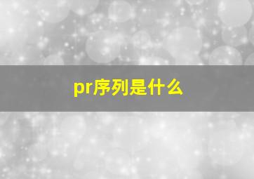 pr序列是什么