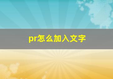 pr怎么加入文字