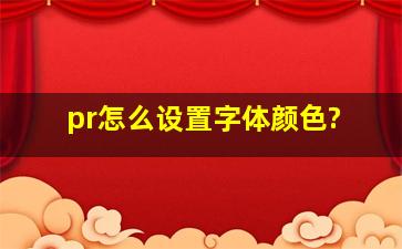 pr怎么设置字体颜色?