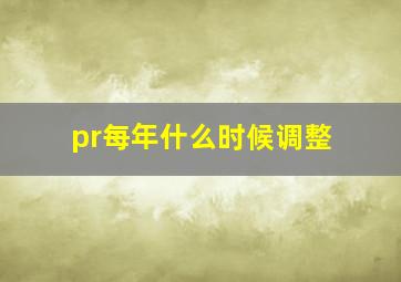 pr每年什么时候调整