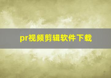 pr视频剪辑软件下载