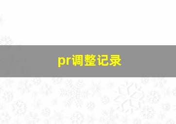 pr调整记录