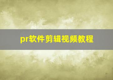 pr软件剪辑视频教程