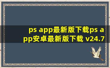 ps app最新版下载ps app安卓最新版下载 v24.7.0官方...