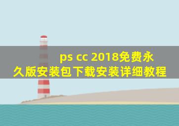 ps cc 2018免费永久版安装包下载安装详细教程 