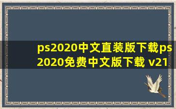 ps2020中文直装版下载ps2020免费中文版下载 v21.2.1...