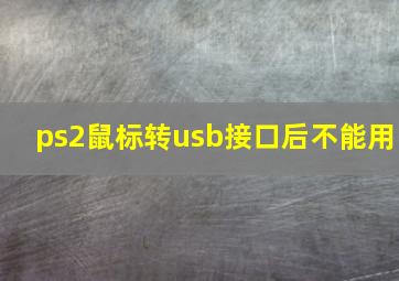 ps2鼠标转usb接口后不能用